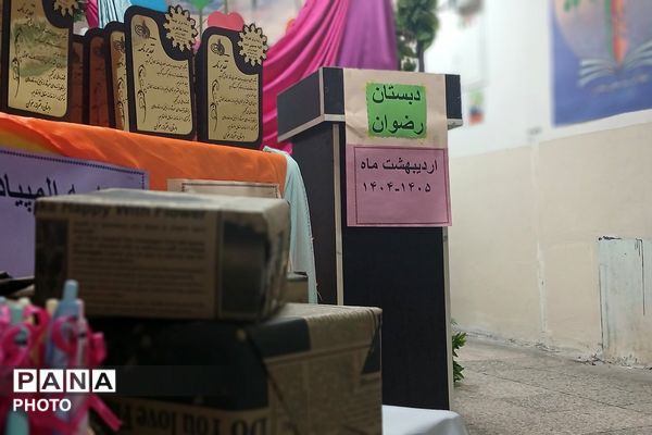 تجلیل از برگزیدگان جشنواره هنری فردا و المپیاد ورزشی در دبستان رضوان بهارستان‌دو