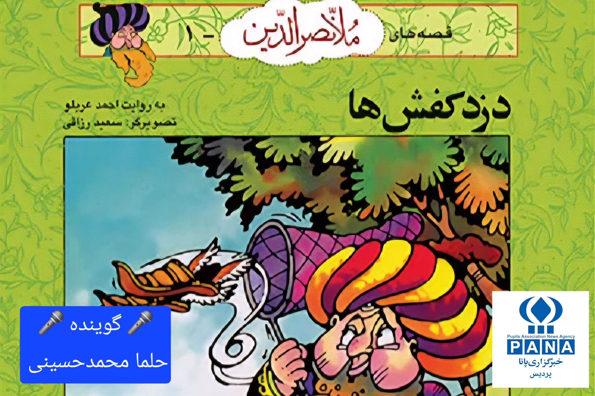 پادکست قصه های ملا نصرالدین