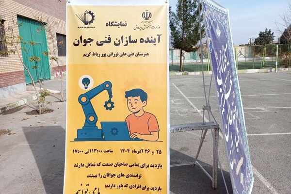نمایشگاه دستاوردهای دانش‌آموزان هنرستان فنی حرفه‌ای‌ رباط‌کریم
