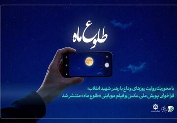 فراخوان پویش ملی عکس و فیلم‌ موبایلی «طلوع ماه» منتشر شد