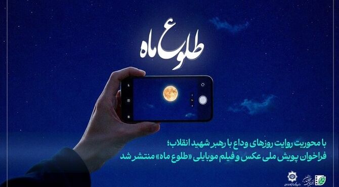 فراخوان پویش ملی عکس و فیلم‌ موبایلی «طلوع ماه» منتشر شد