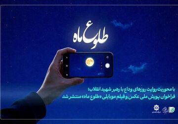 فراخوان پویش ملی عکس و فیلم‌ موبایلی «طلوع ماه» منتشر شد