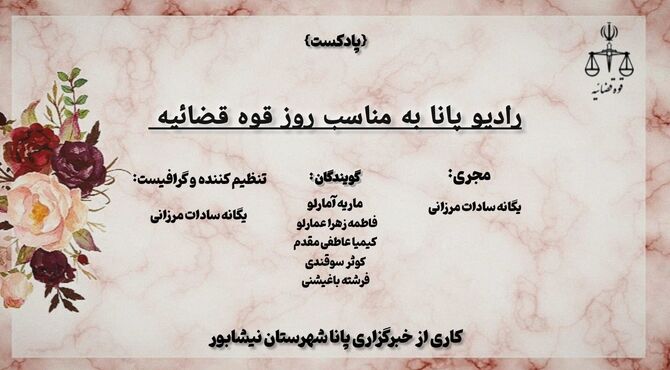 رادیو پانا به‌مناسبت روز قوه قضائیه