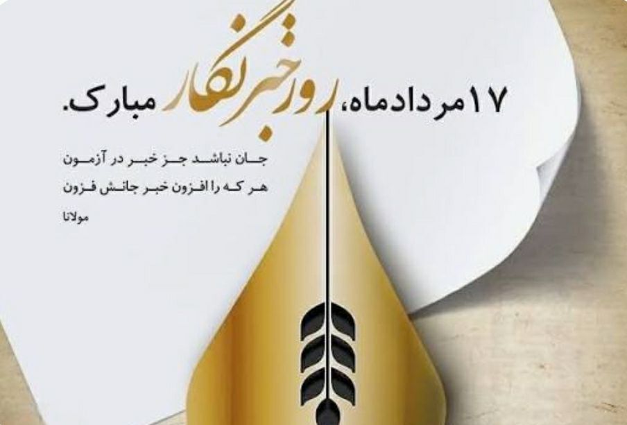 شجاعت خبرنگاران حماسه‌ای ماندگار است