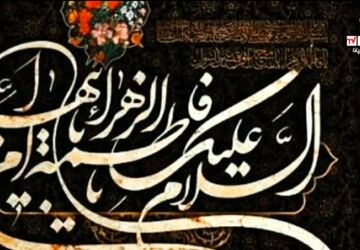 فاطمیه؛ روایت مظلومیت، مکتب بصیرت و مقاومت