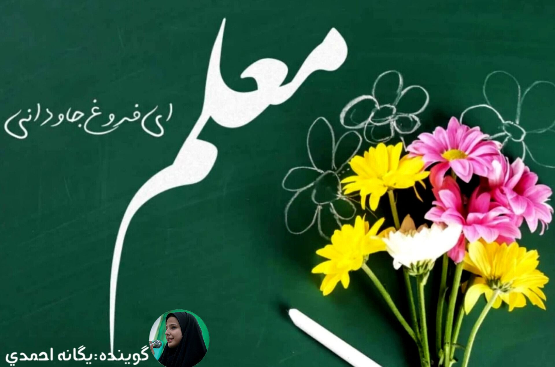 معلم، مرزبانِ حریمِ اخلاق است