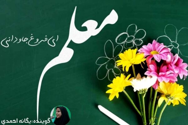 معلم، مرزبانِ حریمِ اخلاق است
