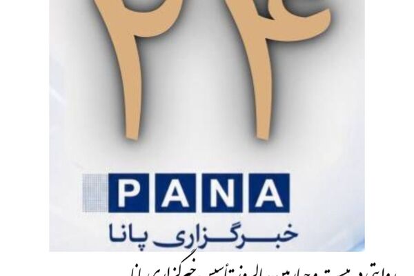 بیست و چهارمین سالروز تأسیس خبرگزاری پانا