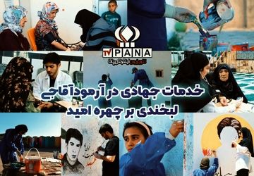 مستند دانش آموز خبرنگار پانا از خدمات جهادی در روستای آرمودآقاجی