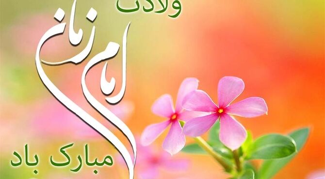 ارادت دانش آموزان به صاحب الزمان 