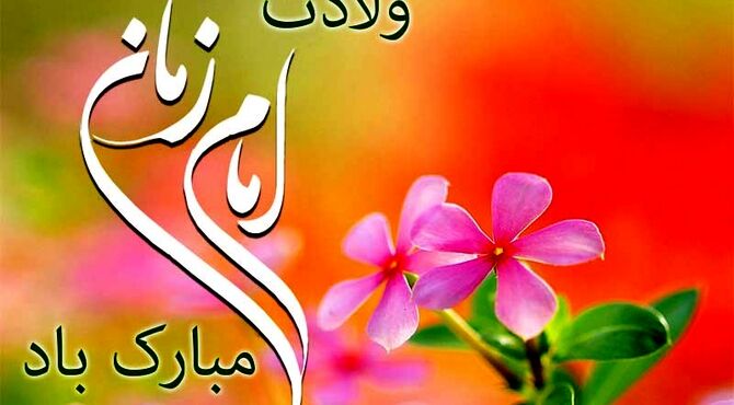 ارادت دانش آموزان به صاحب الزمان 