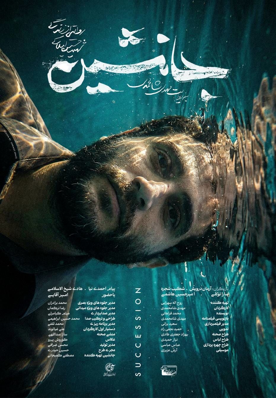 فیلم سینمایی  «جانشین» آماده حضور در جشنواره فجر شد 