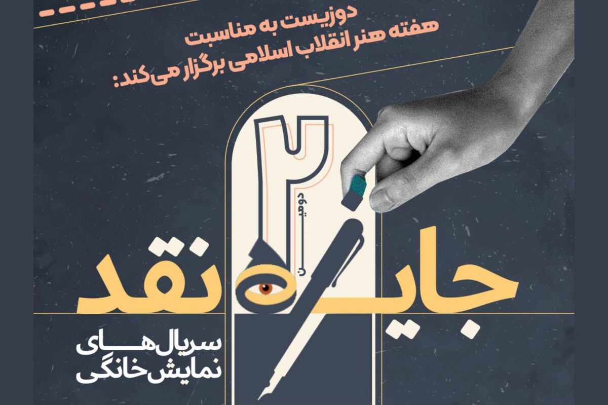 برگزاری مسابقه نقد‌ سریال‌های نمایش خانگی؛ جایزه ۵۰ میلیون تومانی نقد برگزیده