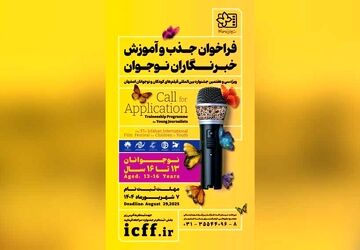 فراخوان جذب و آموزش خبرنگاران کودک و نوجوان منتشر شد