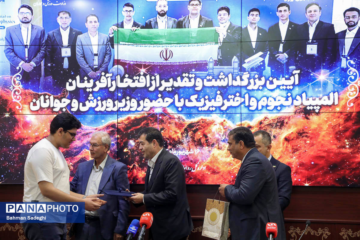 مراسم تقدیر از افتخارآفرینان المپیاد نجوم و اختر فیزیک با حضور وزیر ورزش و جوانان