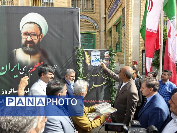 زنگ «سپاس معلم» در کرمانشاه 