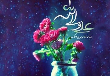 با طلوع خورشید ولایت در غدیر شیطان فریاد ناامیدی کشید