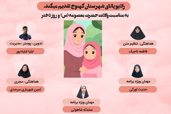 ویژه برنامه ولادت حضرت معصومه (س) و روز دختر