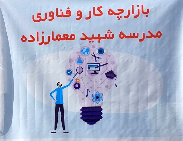 برپایی بازارچه کسب و کار در دبیرستان شهید معمارزاده ناحیه 2 کرج 