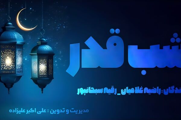  دلتنگی تا اجابت ،شب قدر ، شب بندگی 
