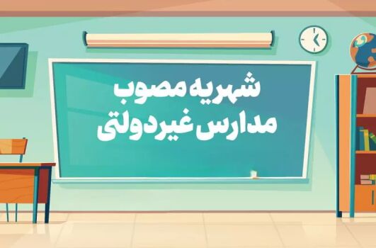 سامانه تعیین «شهریه» تا ۲۰ فروردین ۱۴۰۴ فعال است