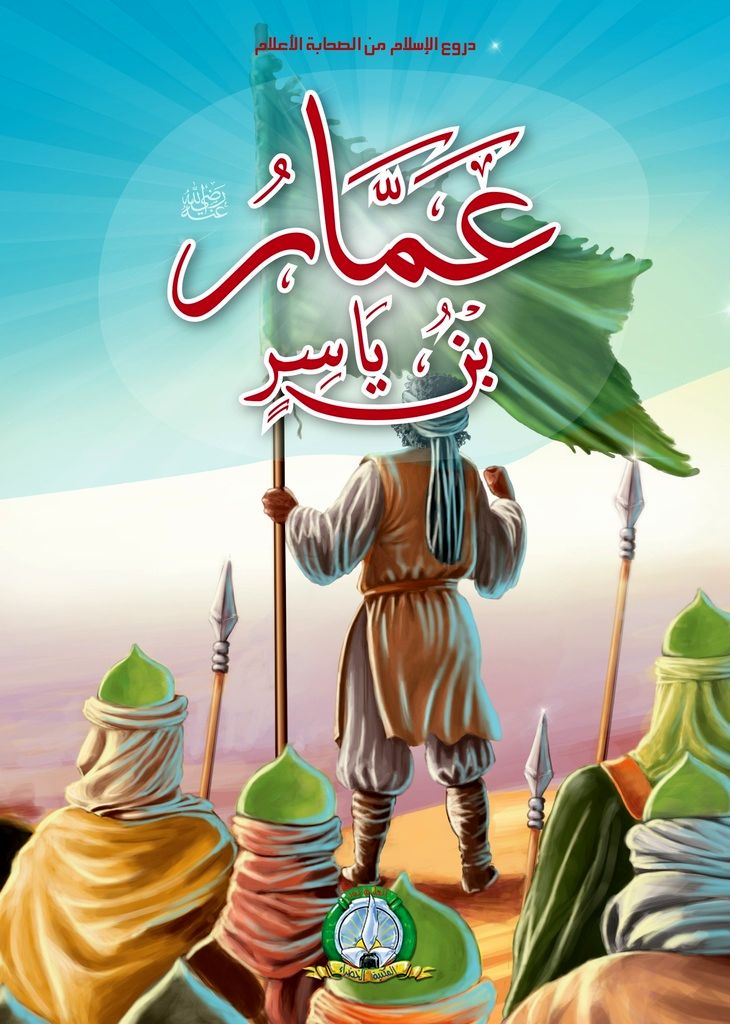 عمار بن یاسر، صحابه بزرگ پیامبر و نمونه‌ای از وفاداری و دلاوری