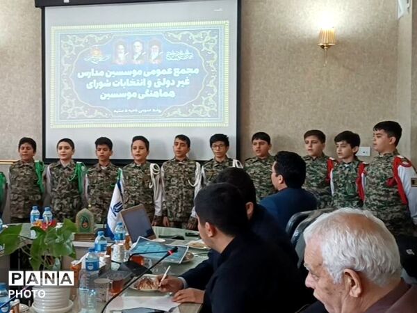 مجمع عمومی موسسین مدارس غیر دولتی و انتخابات شورای هماهنگی موسسین