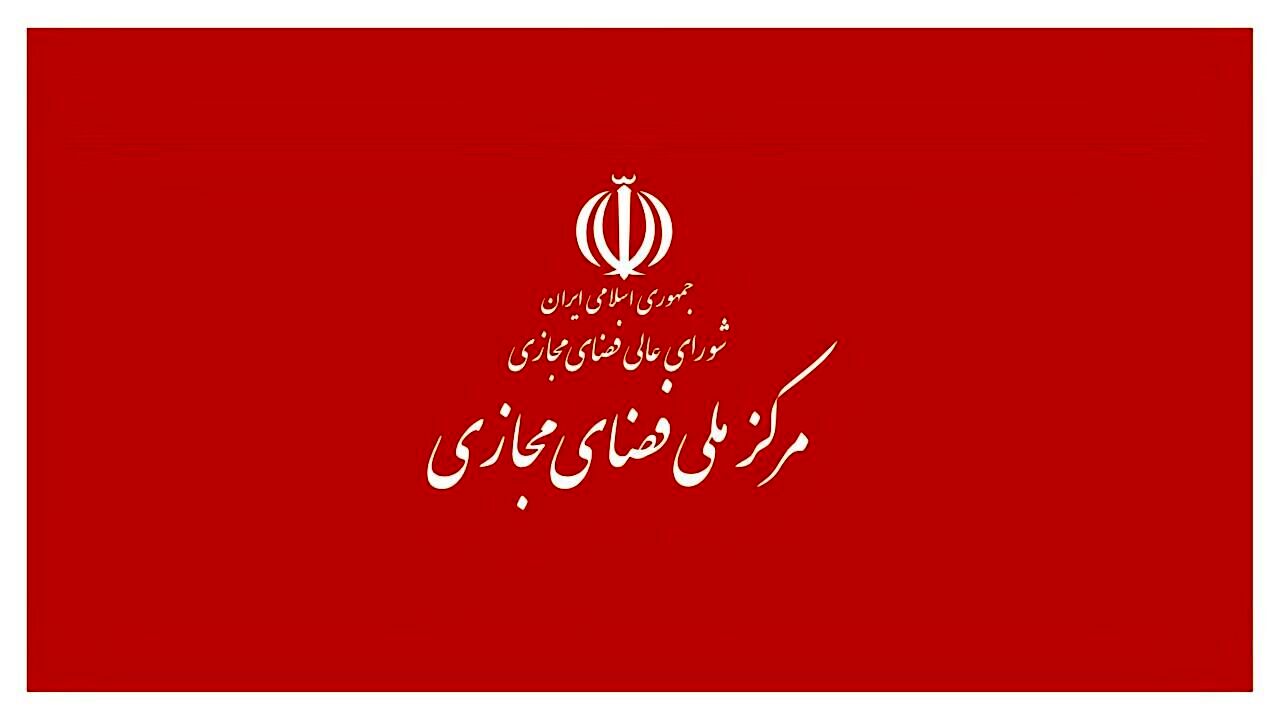 دبیرخانه شورای عالی فضای مجازی کمیته نظارت بر حسن اجرای مصوبات تشکیل داد