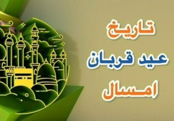 تبریک خبرنگاران پانای استان اصفهان به‌مناسبت عید سعید قربان 