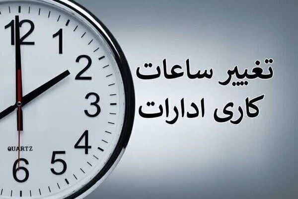 تمدید ساعات کاری دستگاه‌های اجرایی تا پایان شهریور با ابلاغ معاون رئیس‌جمهور