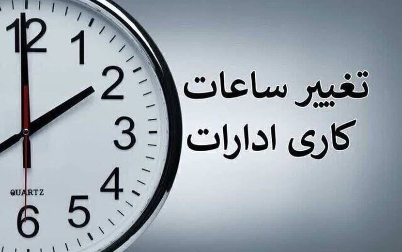 تمدید ساعات کاری دستگاه‌های اجرایی تا پایان شهریور با ابلاغ معاون رئیس‌جمهور