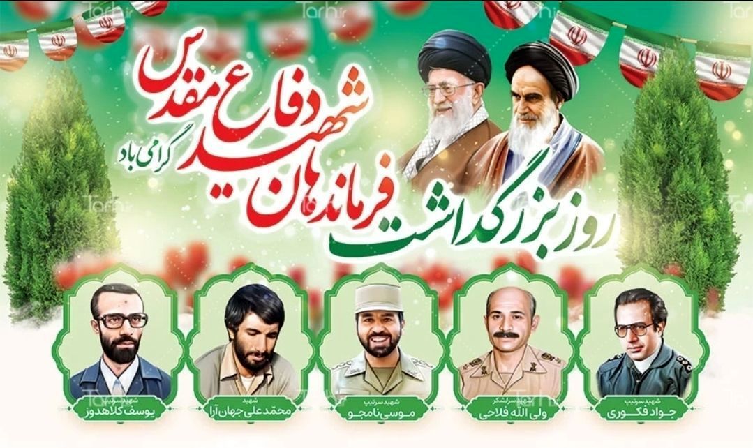 روز بزرگداشت فرماندهان شهید دفاع مقدس