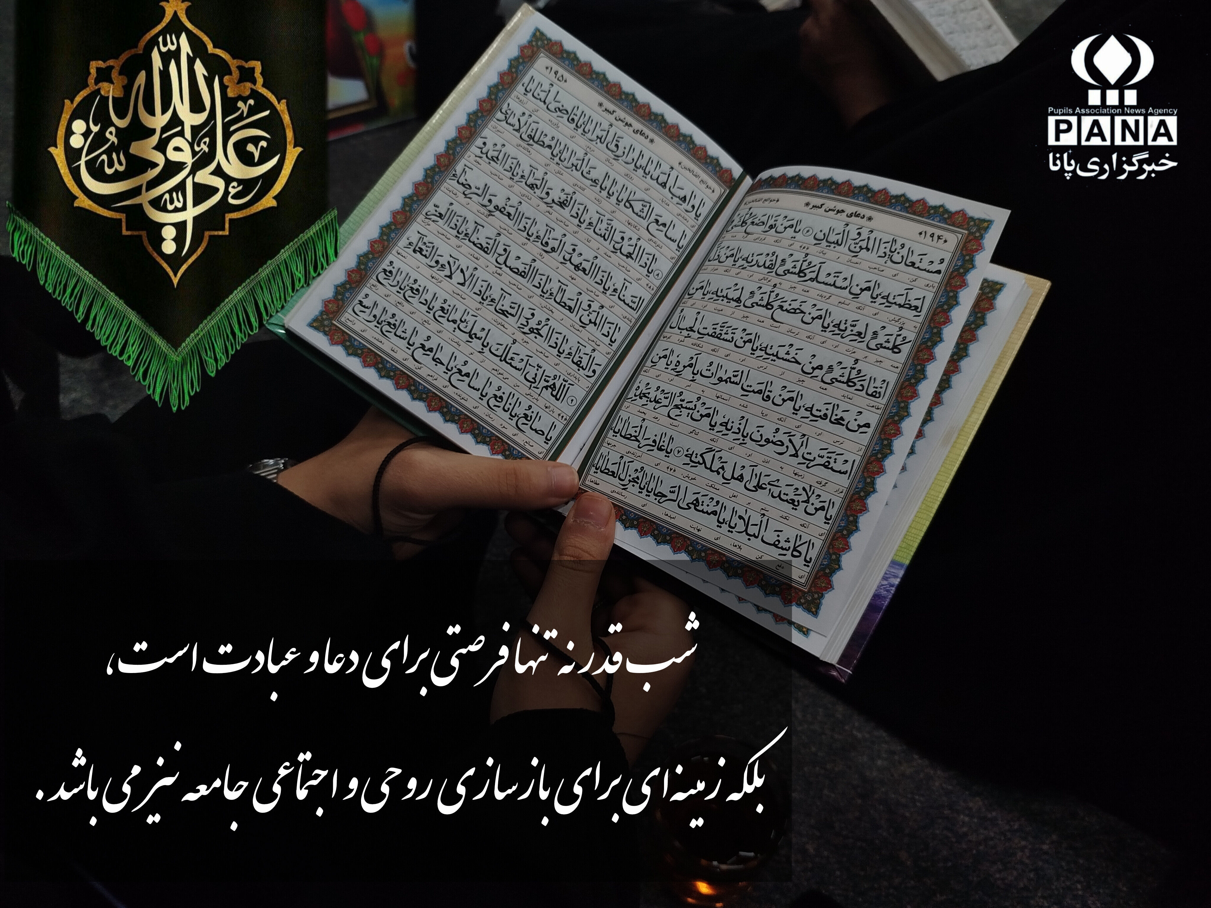 شب قدر فرصتی طلایی برای بازیابی روح و تجدید عهد با خداوند است