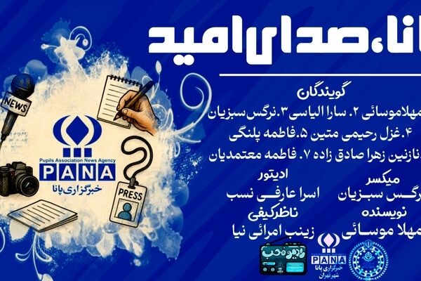 پانا ، صدای امید