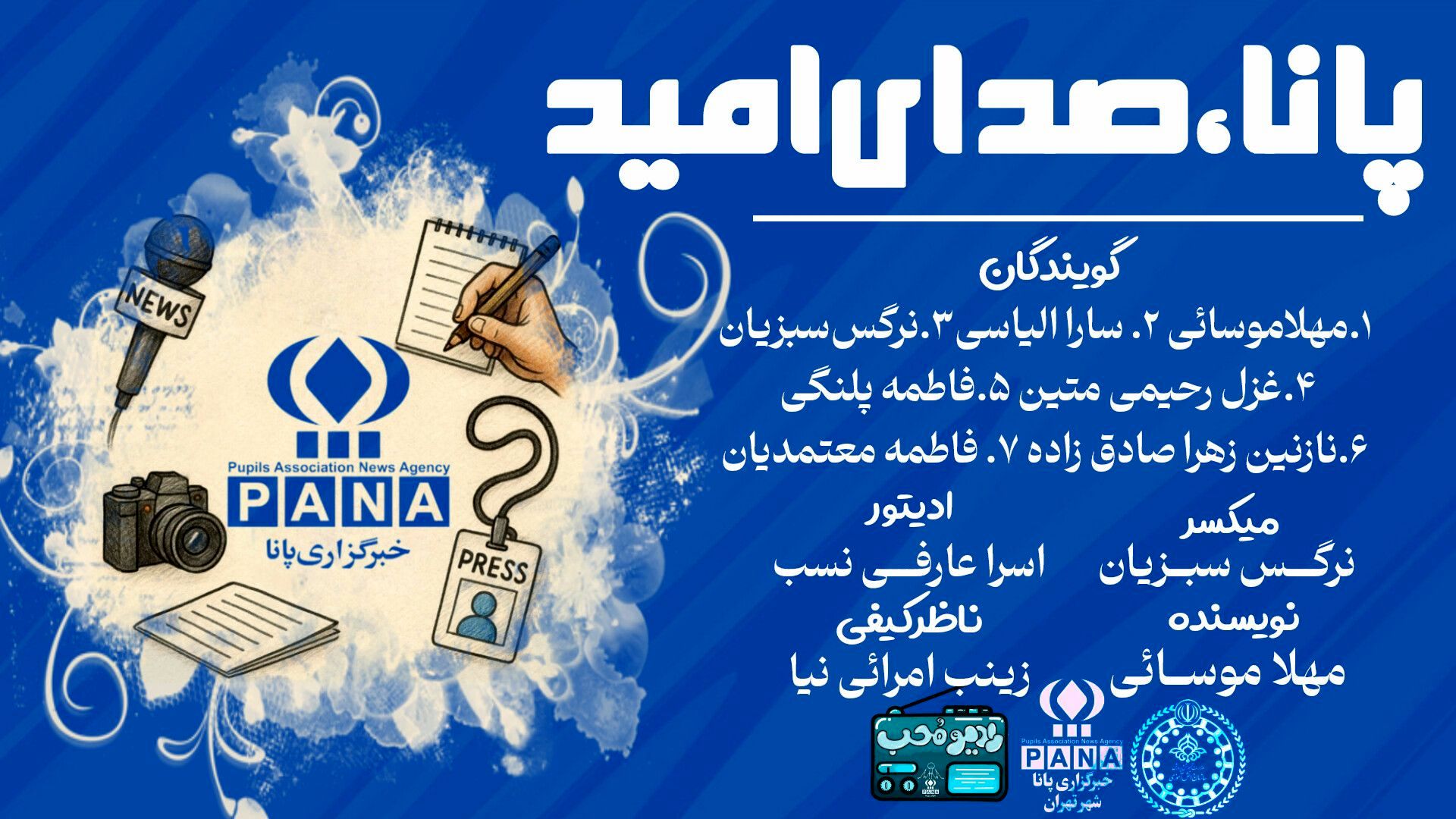پانا ، صدای امید