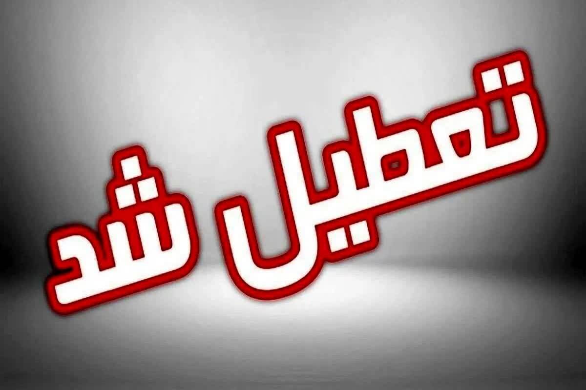 ادارات یزد چهارشنبه تعطیل شد 
