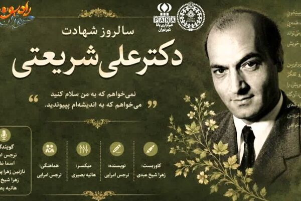 خاموشی در ۲۹ خرداد؛ آخرین پرده از زندگی علی شریعتی