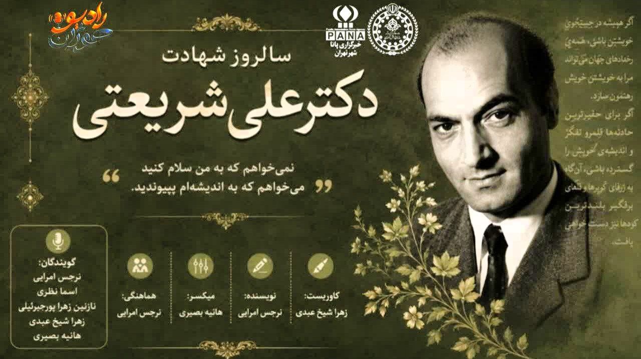 خاموشی در ۲۹ خرداد؛ آخرین پرده از زندگی علی شریعتی