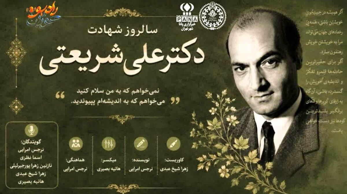 خاموشی در ۲۹ خرداد؛ آخرین پرده از زندگی علی شریعتی