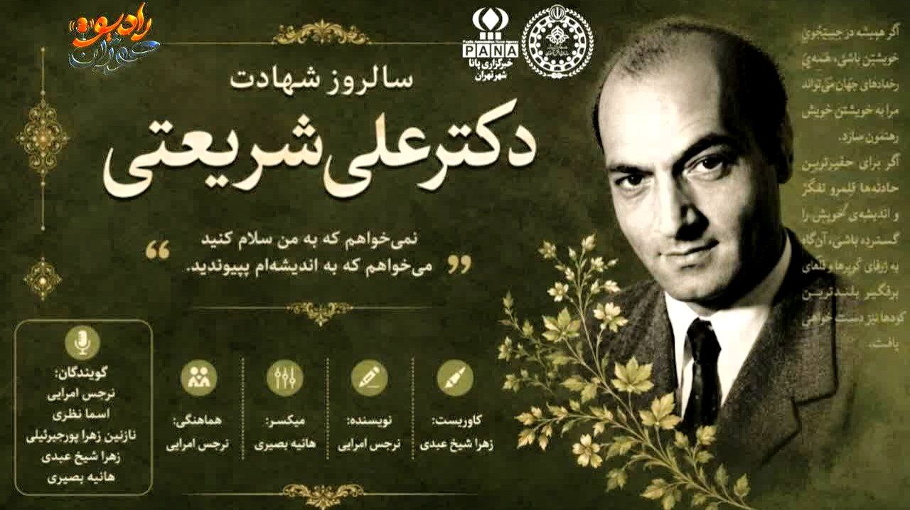 خاموشی در ۲۹ خرداد؛ آخرین پرده از زندگی علی شریعتی