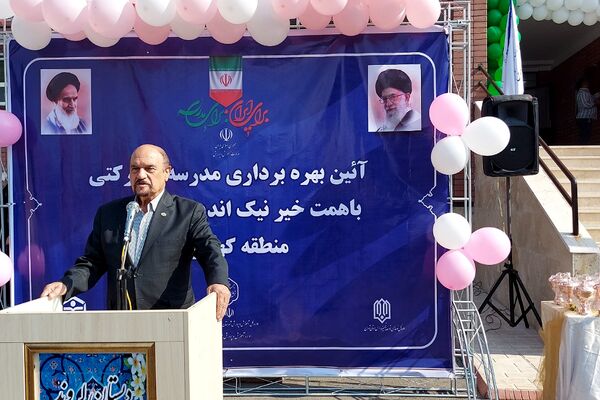 آیین بهره‌برداری از مدرسه زنده‌یاد لیلا لروند کهریزک