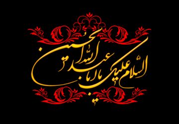 به‌مناسبت ماه محرم