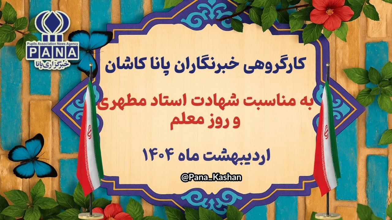ویژه‌ برنامه‌ای در سالروز شهادت استاد مطهری و روز معلم