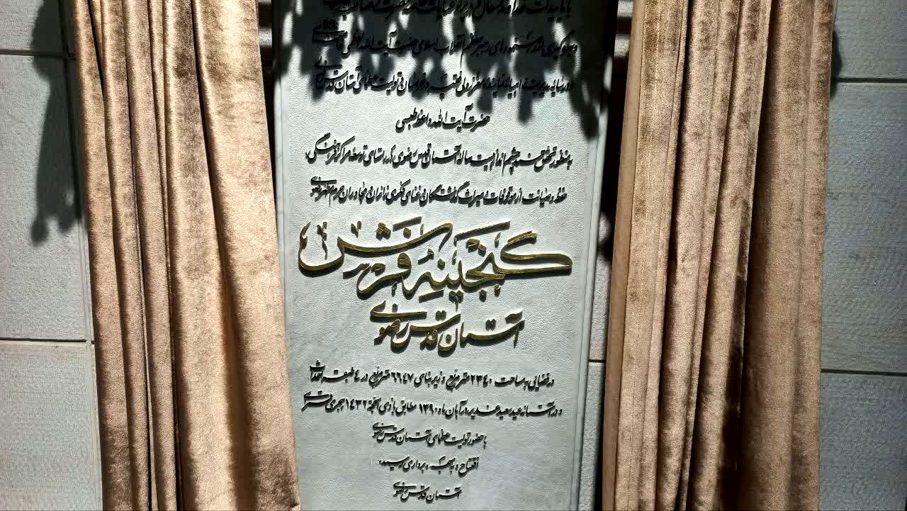  گنجینه فرش آستان قدس رضوی موزه‌ای به وسعت هنر ایرانیان