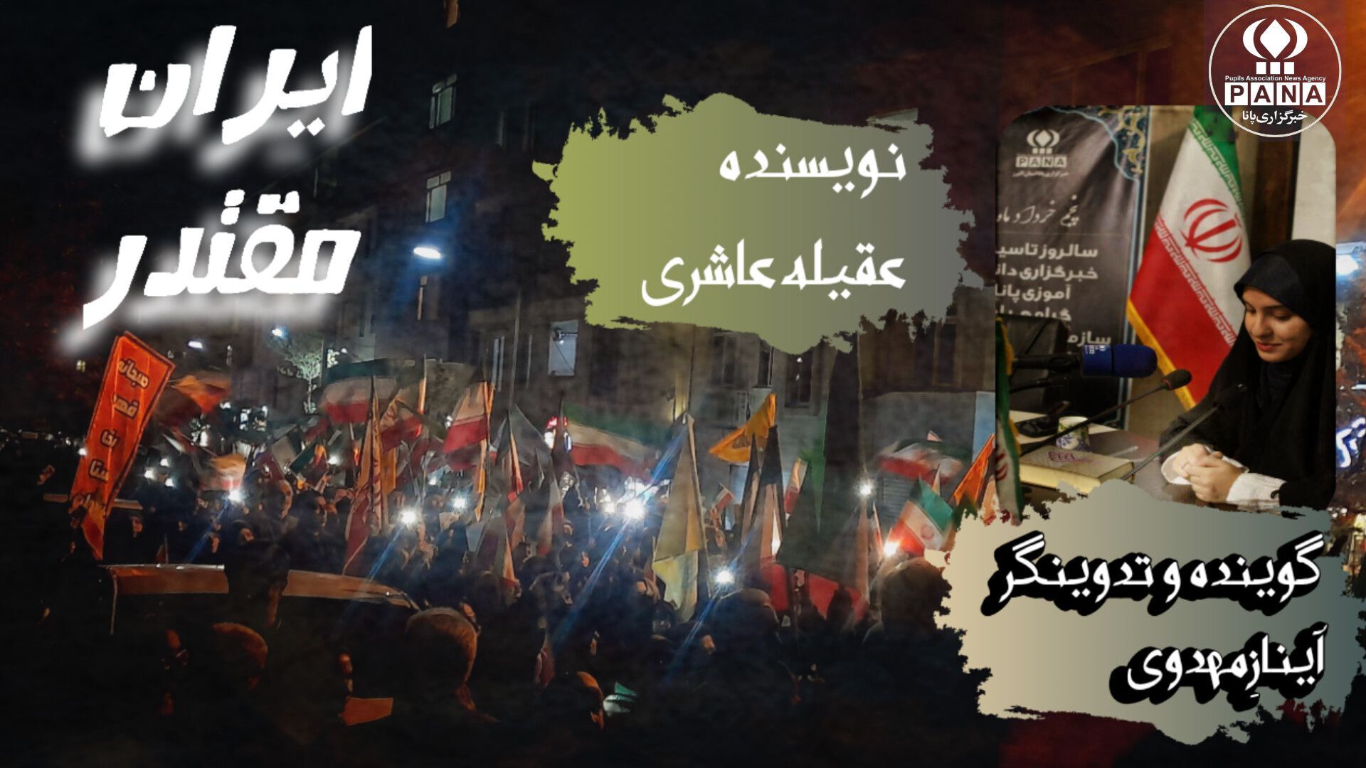 ایرانِ مقتدر،صدایِ پیشرفت از گام‌های استوارِ ایرانیان