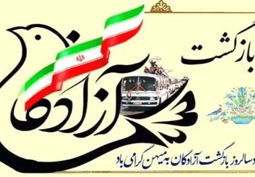 ۲۶ مرداد سالروز بازگشت غرورآفرین آزادگان به میهن اسلامی است



