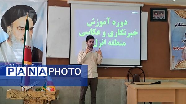 دوره آموزش خبرنگاری و عکاسی در منطقه انزل