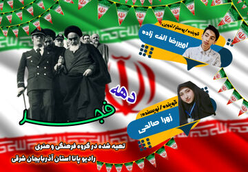 روایتی از طلوع یک انقلاب با شکوه 