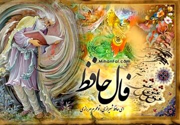 تفأل با حافظ شیرازی همراه با خبرنگار پانا