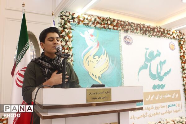 مراسم بزرگداشت روز معلم در تالار معلم ناحیه یک مشهد